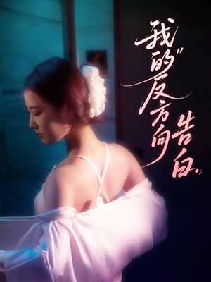 我的反方向告白（61集）短剧全剧免费合集