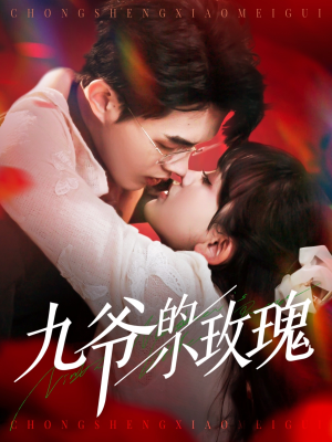 九爷的小玫瑰（125集）男频热门短剧片段