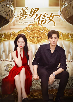 善男信女（80集）西瓜视频免费看短剧