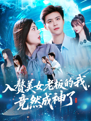 入赘美女老板的我竟然成神了（109集）万里归乡短剧精彩剧情