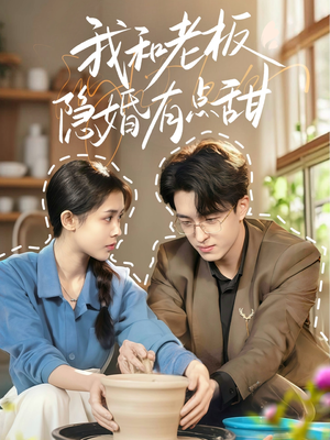 我和老板隐婚有点甜（69集）短剧全集一次看个够