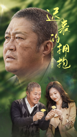 迟来的拥抱（53集）全集短剧免费上线观看