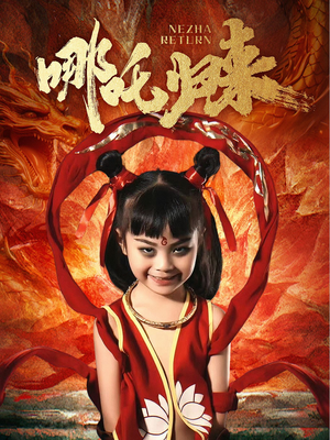 哪吒归来（60集）短剧全集热力排行榜之一