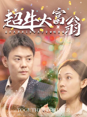 超牛大富翁（89集）短剧大结局一气呵成