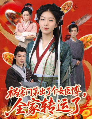 祸害门第出了个女医博，全家转运了（60集）塞纳牧首部短剧精彩上播