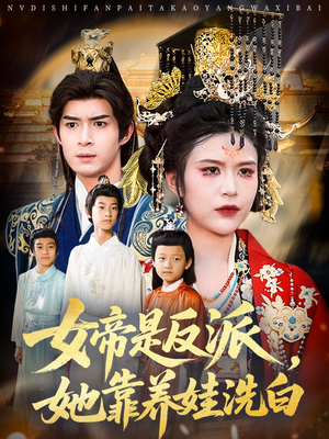女帝是反派她靠养娃洗白（60集）男频热门短剧片段