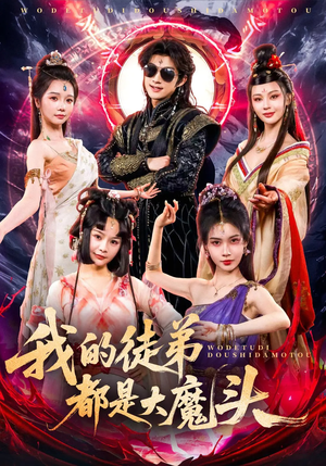 我的徒弟都是大魔头（70集）每天更新热门短剧