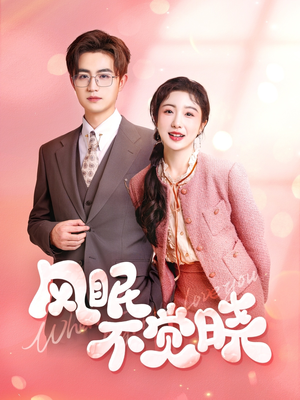 风眠不觉晓（60集）这个短剧看着太上头了