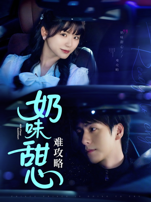 奶味甜心难攻略（100集）全集免费观看的短剧资源整合