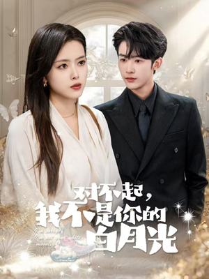 对不起我不是你的白月光（79集）短剧结局合集限免刷