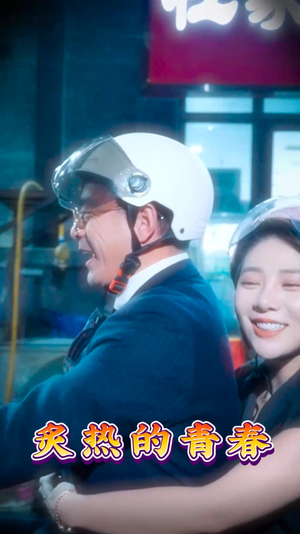 炙热的青春（30集）精彩短剧热播中点击下方看全集