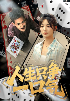 人生只争一口气（70集）太好看了强烈推荐短剧