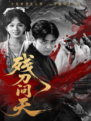 残刀问天（80集）红果短剧大结局抢先看