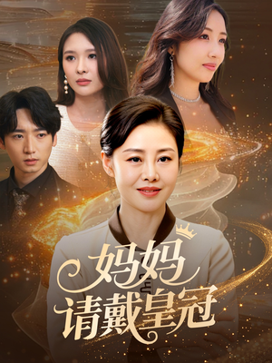 妈妈请戴皇冠（47集）好看又上头的短剧太解气了