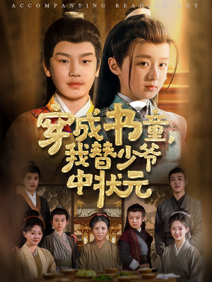穿成书童我替少爷中状元（81集）推荐热门短剧下集更精彩