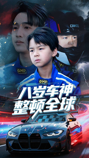 八岁车神整顿全球（64集）独家短剧资源免费看