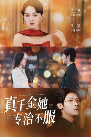 真千金她专治不服（53集）短剧追到爽全集完整版