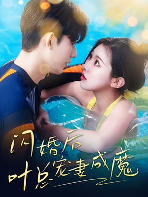 婚宠叶总对妻着迷（86集）短剧每日分享推荐