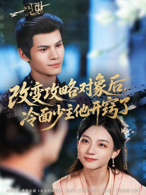 改变攻略对象后冷面少主他开窍了（74集）好看到停不下来的短剧