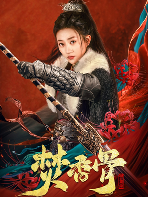 焚香骨（60集）每天更新最火的短剧