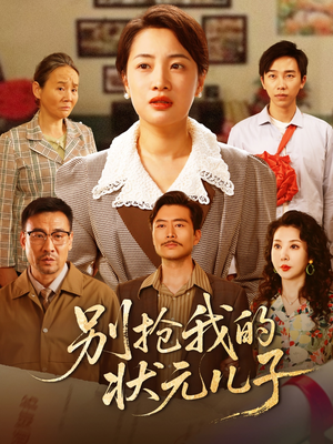 别抢我的状元儿子（50集）男女都爱看的短剧