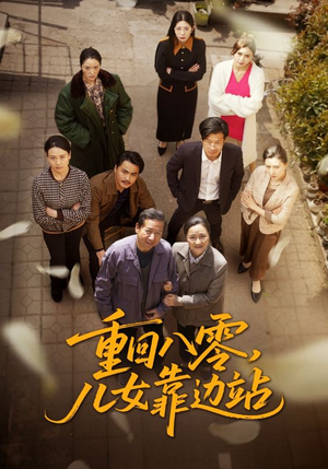 重回八零，儿女靠边站（113集）爆火短剧超级精彩