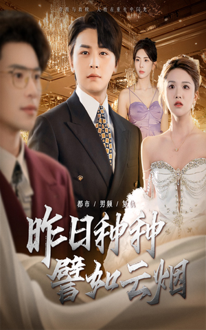 昨日种种譬如云烟（50集）无需会员短剧轻松看