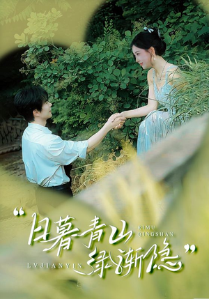 日暮青山绿渐隐（72集）每天更新短剧更精彩