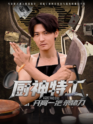 厨神特工开局一把杀猪刀（60集）真的太好看了短剧排行榜