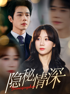 隐秘情深（80集）诚意推荐你们也会喜欢的短剧