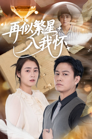 再似繁星入我怀（48集）高分佳作短剧免费看