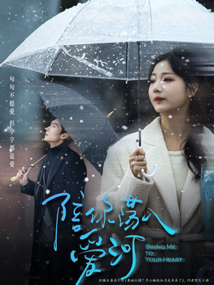 陪你荡入爱河（66集）热播短剧抢先看大结局