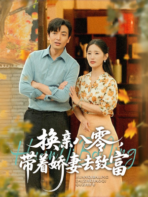 换亲八零，带着娇妻去致富（82集）好看的国产短剧