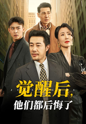 觉醒后他们都后悔了（62集）这个短剧太精彩了