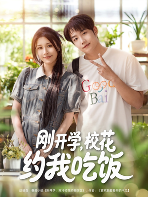 刚开学校花约我吃饭（80集）短剧追到爽热门短剧抢先看