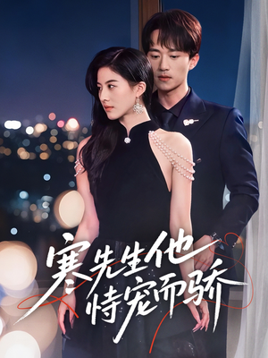 寒先生他恃宠而骄（75集）最新热门短剧抢先看