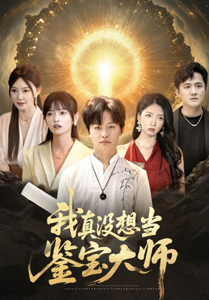 我真没想当鉴宝大师（83集）短剧全集抢先看