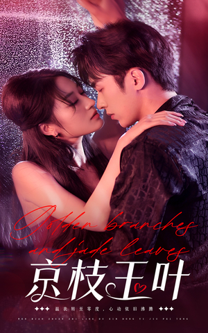 京枝玉叶（65集）精彩短剧抢先看全集