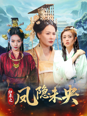 归来之凤隐未央（60集）看完还想看的精彩短剧
