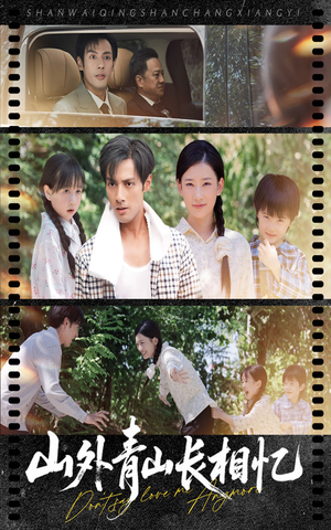 山外青山长相忆（66集）这部短剧我爱了