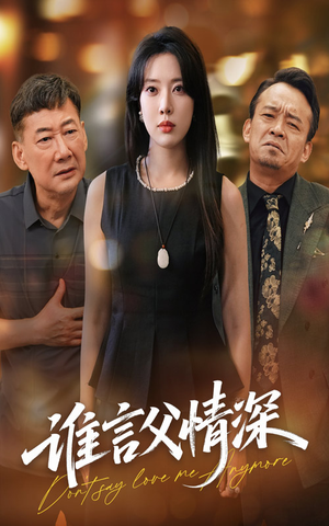 谁言父情深（56集）超好看短剧抢先看全集