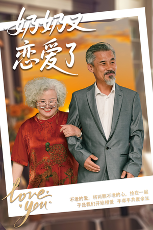 奶奶又恋爱了（70集）每天更新短剧一起来追吧