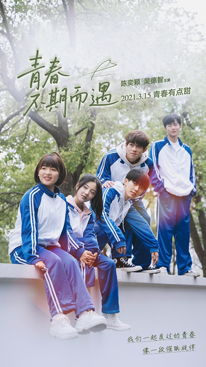 青春不期而遇（50集）短剧全剧终限免合集