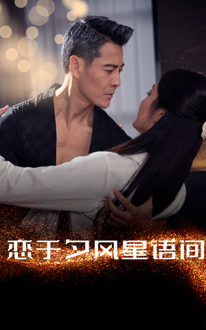 恋于夕风星语间（51集）短剧全季限免大放送