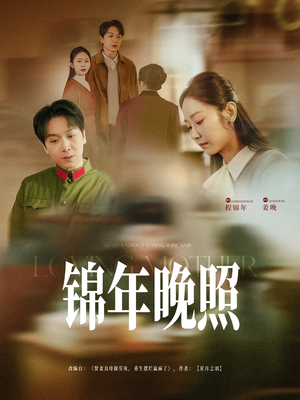 锦年晚照（88集）全集短剧在线观看免费