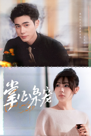 掌心枭宠（100集）短剧熬夜也想看完的短剧