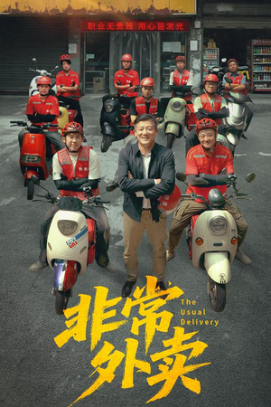 非常外卖（64集）西瓜短剧免费看