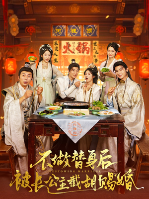 不做替身后被长公主截胡赐婚（80集）让你看了就停不下来的精彩短剧