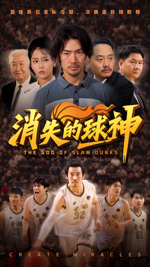 消失的球神（80集）短剧大结局完整版免费看