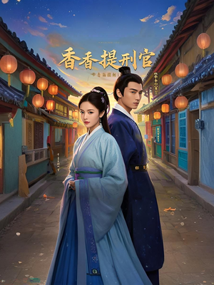 香香提刑官（100集）短剧热播精彩片段